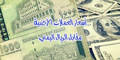 أسعار العملات مقابل الريال اليمني ليومنا هذا الأربعاء 7 نوفمبر 2018م